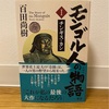 『モンゴル人の物語      Ⅰ チンギス・カン』百田尚樹｜百田さん独自の解釈がおもしろい