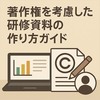 著作権を考慮した研修資料の作り方ガイド