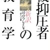 【１６８３冊目】パウロ・フレイレ『被抑圧者の教育学』