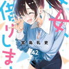 ９月１７日、販売マンガ：「彼女、お借りします　42巻」他