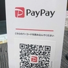 当店　paypay　対応しております！！