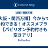 【大阪・関西万博】今からでも予約できる！オススメプラン【パビリオン予約付きも空きアリ】