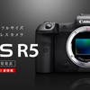 【Canon EOS R5】スペックをもとに価格を予想する