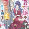 悪役令嬢は二度目の人生を従者に捧げたい を読みました。