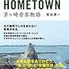 『MY LITTLE HOMETOWN 茅ヶ崎音楽物語』を読んだ