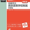 【体験談】京都市立西京高等学校附属中学校に合格するまで