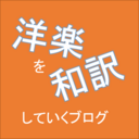 洋楽を和訳していくブログ
