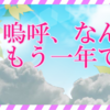 【めでてえ】ブログ開設一年でございます。
