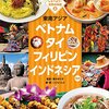 国境を越えた美味しさ！タイと近隣4カ国から生まれた“交流系タイ料理”特集