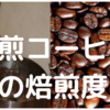 焙煎コーヒー豆の焙煎度(煎り具合)
