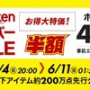 楽天スーパーセールは6月4日から11日まで！これ見ればOKの攻略法解説