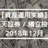 【資産運用実績】楽天証券 / 積立投信 2018年12月