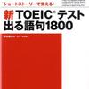 TOEIC730を突破する単語帳はこれだけでいい【僕が1ヶ月で500点から730点に上げれた理由】