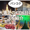 【バンコク旅行】大満足の4泊6日のコースを紹介