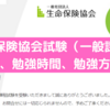 生命保険協会試験（一般課程）の難易度、勉強時間、勉強方法など
