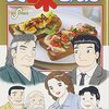 コミック『美味しんぼ』で、ついに山岡と雄山の和解までたどり着いた