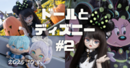 【2025.10.8】ドールとディズニー#2　ハロウィンver