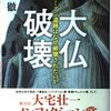 ▼『大仏破壊』高木徹