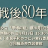 終戦80年 絵画『広島 原爆』展示！(2025/8/20)