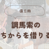 【備忘録】調馬索のちからを借りる（競走馬から乗馬へ）