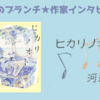 【王様のブランチ】河邉徹さんインタビュー＜ヒカリノオト＞（2024年6月15日 ）