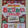 【懸賞情報】オーケー×日本ペットフード おこづかいキャンペーン
