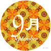 9月のお知らせ