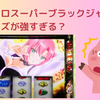 【スマスロスーパーブラックジャック】フリーズ確率と恩恵は？スーパーストックタイムが強すぎる？