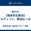 【根本的な解決】ペナルティって、意味なくない？