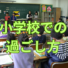 【中学受験】小学校での時間は無駄なのか？