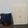 【読書日記】2023.11.15(水) 「うらぎゅう」