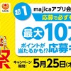 【majica超感謝祭】ポチるだけでポイント全プレ・チャージで10%還元など