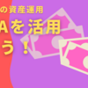 NISA活用しましょう！【教員夫婦の投資事情】