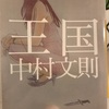 【本】中村　文則『王国』～不条理な運命に抗う者たちの再生の物語～