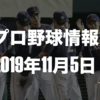 プロ野球最新情報【2019年11月5】