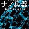 話は聞かせてもらった！　人類は滅亡する！──『人類史上最強 ナノ兵器:その誕生から未来まで』