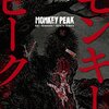 モンキーピーク 第6巻