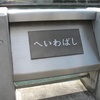 猿猴川の平和橋