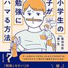 小学生の子が勉強にハマる方法読了