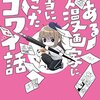 佐倉色『とある新人漫画家に、本当に起こったコワイ話』を読みました