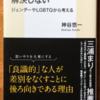 神谷悠一「差別は思いやりでは解決しない」（集英社新書）　差別は個人が起こすのではなく、社会や文化のせいで動かされる。差別禁止の法や規範が必要。