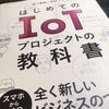 IoT時代の姿勢については◎「はじめてのIoTプロジェクトの教科書」読了