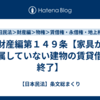 財産編第１４９条【家具が付属していない建物の賃貸借の終了】