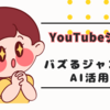 YouTubeショートで収益化しやすいジャンルとは？最新トレンドと実践ポイント
