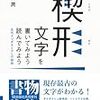 「楔形文字を書いてみよう　読んでみよう」池田潤著