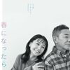 春になったら＜全11話＞