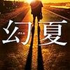 書評：幻夏 太田愛　★★★★★