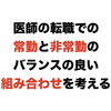 医師の転職での常勤と非常勤のバランスの良い組み合わせを考える