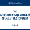 Excel列の値をSQLのIN条件で使いたい場合の時短技