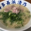 『博多元祖清乃長浜ラーメン』というのが梅田の太融寺に出来ていた！？